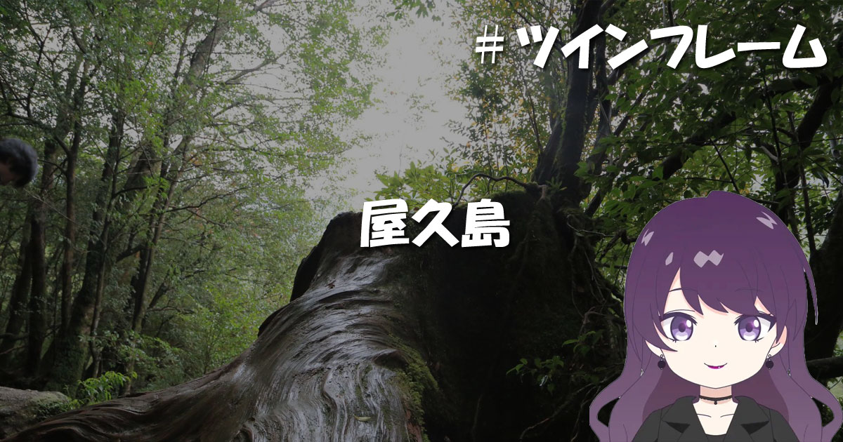 屋久島（鹿児島）