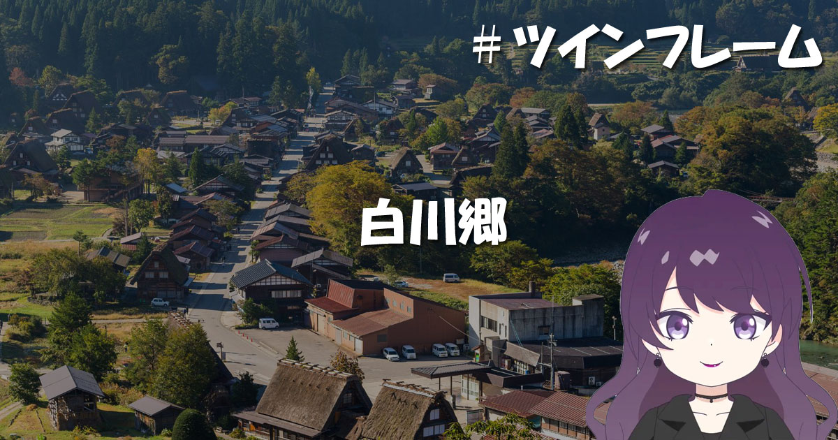 白川郷（岐阜県）