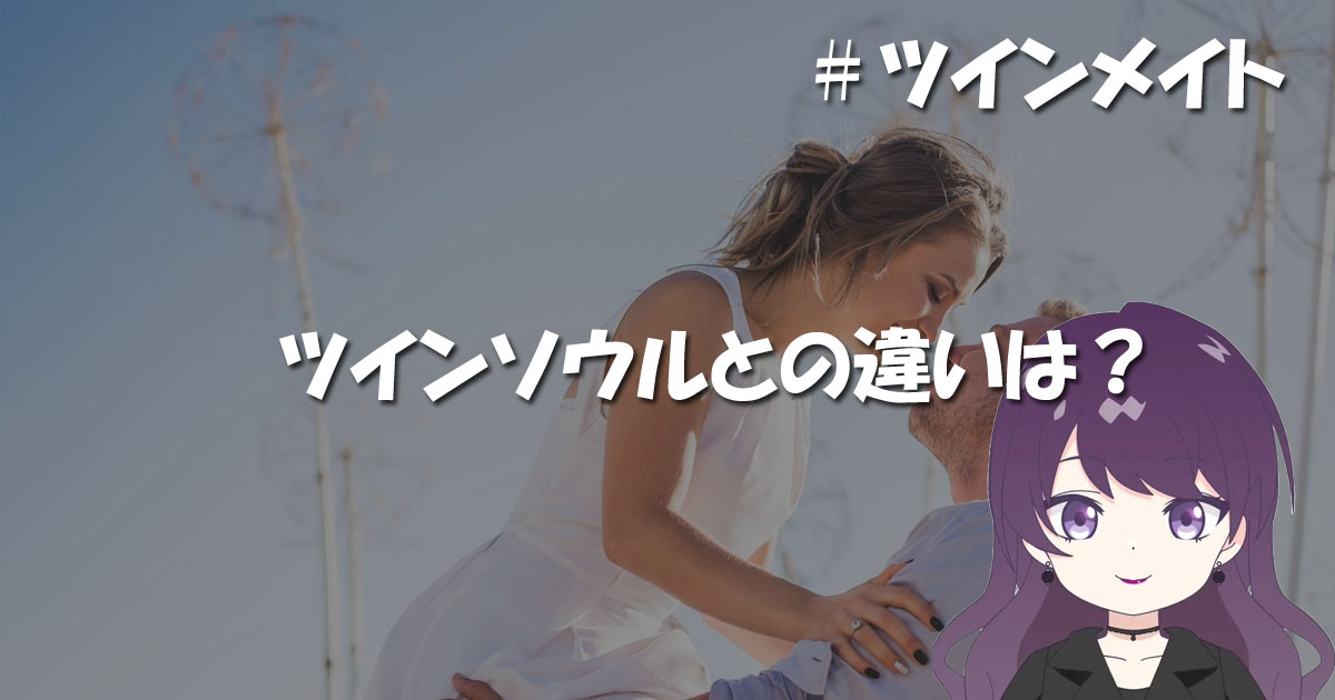 ツインメイトとツインソウルとの違い