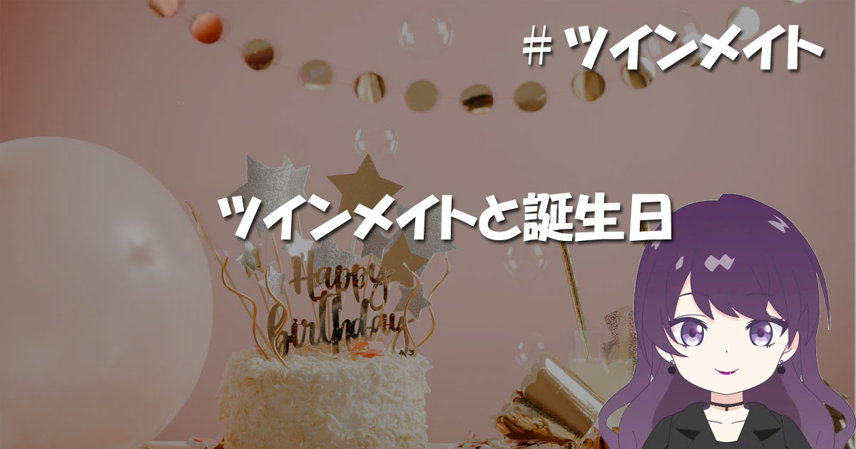 ツインメイトと誕生日