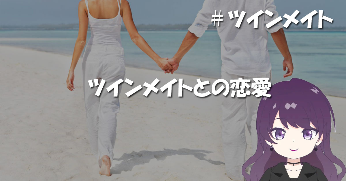 ツインメイトとの恋愛