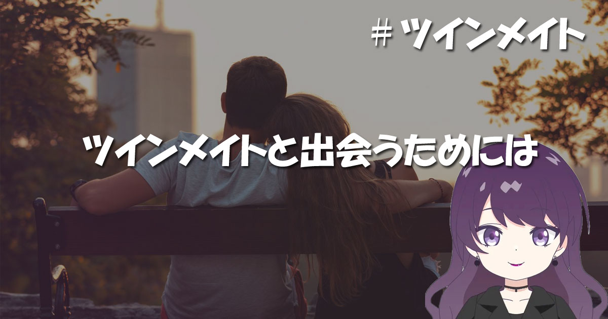 ツインメイトと出会うためには