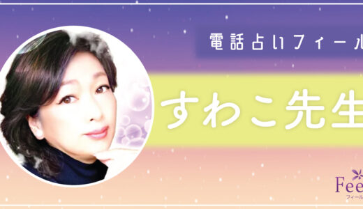 すわこ先生の占いは当たる？当たらない？口コミ・評判を徹底調査！【電話占いフィール】