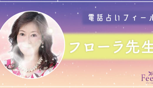 フローラ先生の占いは当たる？当たらない？口コミ・評判を徹底調査！【電話占いフィール】