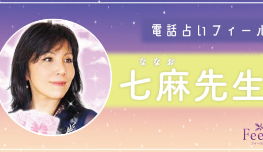 七麻（ななお）先生の占いは当たる？当たらない？口コミ・評判を徹底調査！【電話占いフィール】