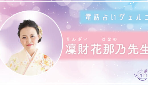 凜財花那乃（リンザイハナノ）先生の占いは当たる？当たらない？口コミ・評判を徹底調査！【電話占いヴェルニ】