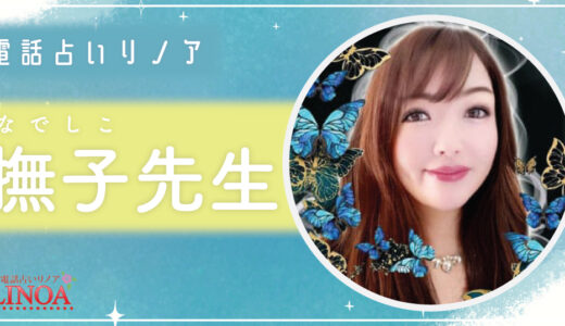 撫子（ナデシコ）先生の占いは当たる？当たらない？口コミ・評判を徹底調査！【電話占いリノア】