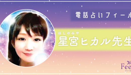 星宮ヒカル（ほしのみや）先生の占いは当たる？当たらない？口コミ・評判を徹底調査！【電話占いフィール】