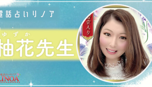 柚花（ユズカ）先生の占いは当たる？当たらない？口コミ・評判を徹底調査！【電話占いリノア】