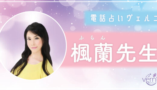 楓蘭（フラン）先生の占いは当たる？当たらない？口コミ・評判を徹底調査！【電話占いヴェルニ】