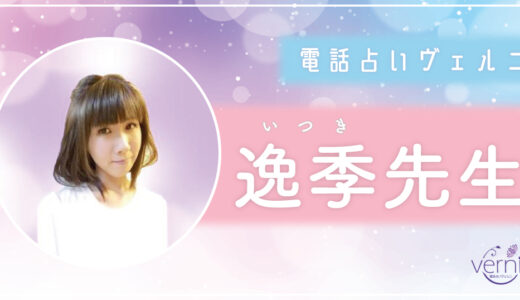 逸季（イツキ）先生の占いは当たる？当たらない？口コミ・評判を徹底調査！【電話占いヴェルニ】