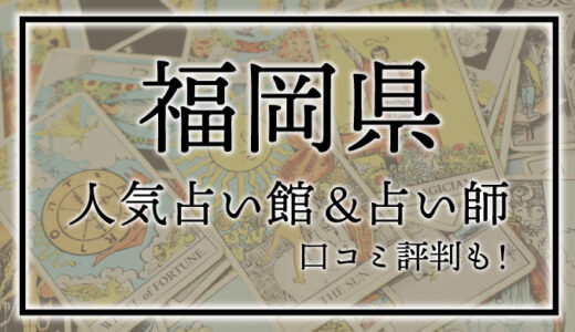 【福岡】人気占い館16選！おすすめ当たる占い師＆口コミも！