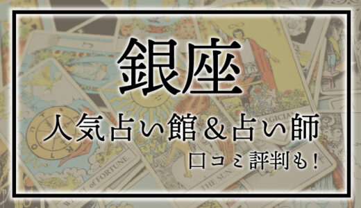 【銀座】人気占い館10選！おすすめ当たる占い師＆口コミも！