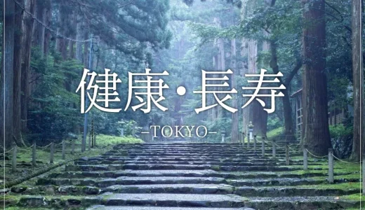 健康と長寿の願いを叶える！東京のおすすめ神社仏閣１０選-最強パワースポット