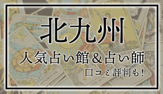 【北九州】人気占い館19選！おすすめ当たる占い師＆口コミも！