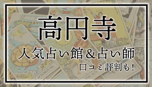 【高円寺】人気占い館6選！おすすめ当たる占い師＆口コミも！