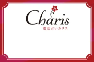 電話占いカリス