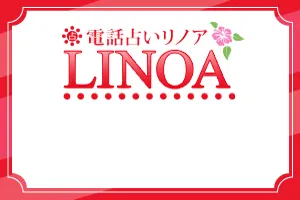 電話占いリノア