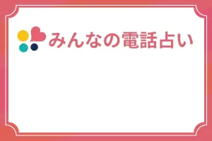 みん電占い