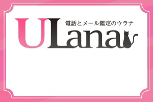 電話占いウラナ