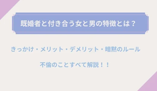 既婚者と付き合う女と男の特徴とは？きっかけ・メリット・デメリット・暗黙のルールまで徹底解説！