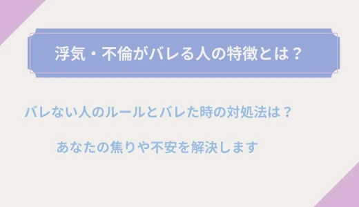 浮気・不倫がバレる人の特徴とは？バレない人のルールとバレた時の対処法は？
