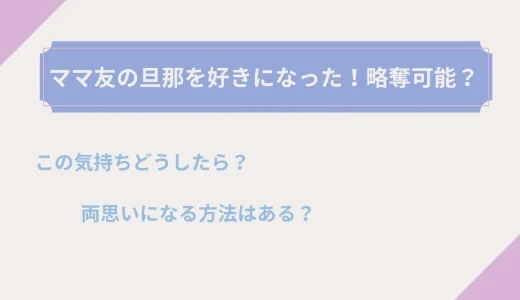 ママ友の旦那を好きになった！この気持ちどうしたら？両思いになる方法はある？