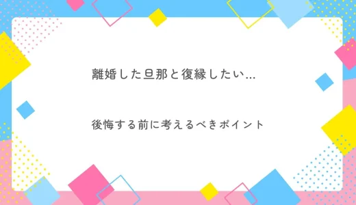 離婚した旦那と復縁したい…後悔する前に考えるべきポイント-相談したい占い師は？