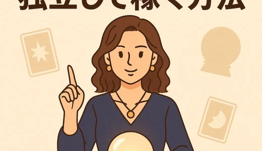 占い師として独立して稼ぐ方法-【占い館開業のヒント】