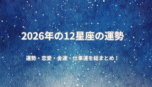 [無料占い]2026年の星座占い｜12星座別の運勢・恋愛・金運・仕事運を総まとめ！令和8年度版