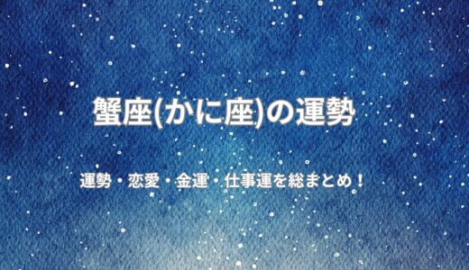 [2026年無料占い]今年の蟹座の運勢は？恋愛運、健康運、仕事運、開運ポイントを公開！令和8年度版