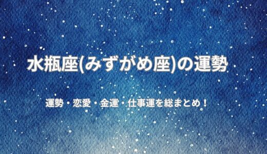 [2026年無料占い]今年の水瓶座の運勢は？恋愛運、健康運、仕事運、開運ポイントを公開！令和8年度版
