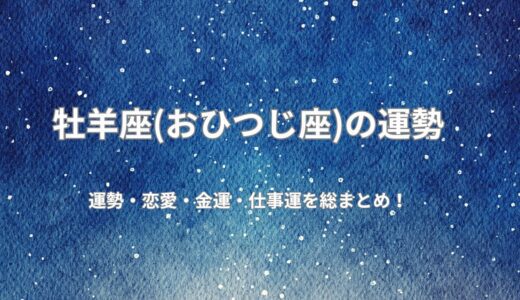 [2026年無料占い]今年の牡羊座の運勢は？恋愛運、健康運、仕事運、開運ポイントを公開！令和8年度版