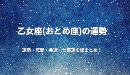 [2026年無料占い]今年の乙女座の運勢は？恋愛運、健康運、仕事運、開運ポイントを公開！令和8年度版