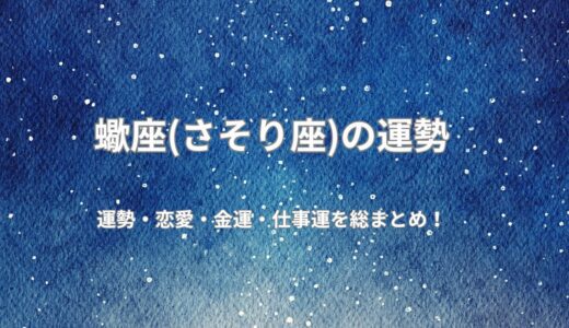 [2026年無料占い]今年の蠍座の運勢は？恋愛運、健康運、仕事運、開運ポイントを公開！令和8年度版