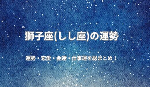 [2026年無料占い]今年の獅子座の運勢は？恋愛運、健康運、仕事運、開運ポイントを公開！令和8年度版