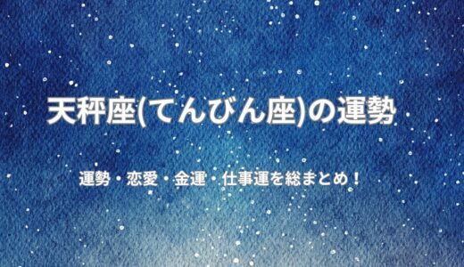 [2026年無料占い]今年の天秤座の運勢は？恋愛運、健康運、仕事運、開運ポイントを公開！令和8年度版