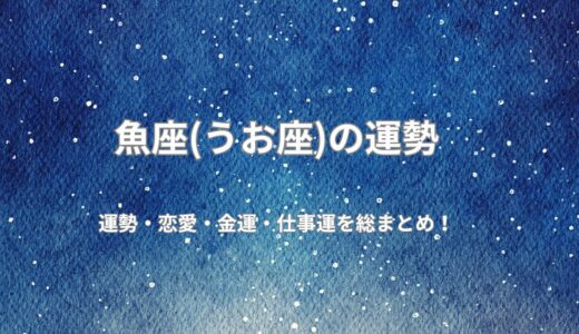 [2026年無料占い]今年の魚座の運勢は？恋愛運、健康運、仕事運、開運ポイントを公開！令和8年度版