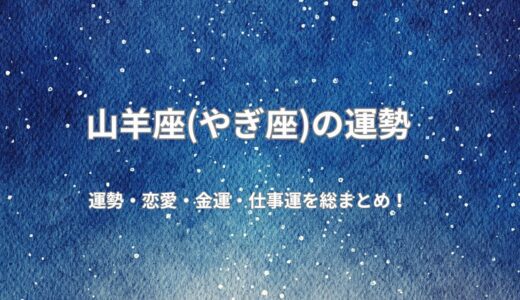 [2026年無料占い]今年の山羊座の運勢は？恋愛運、健康運、仕事運、開運ポイントを公開！令和8年度版