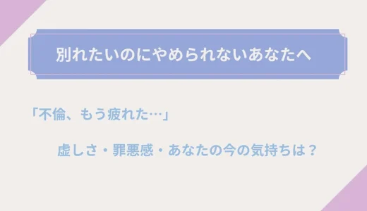 「不倫、もう疲れた…」虚しさ・罪悪感・別れたいのにやめられないあなたへ