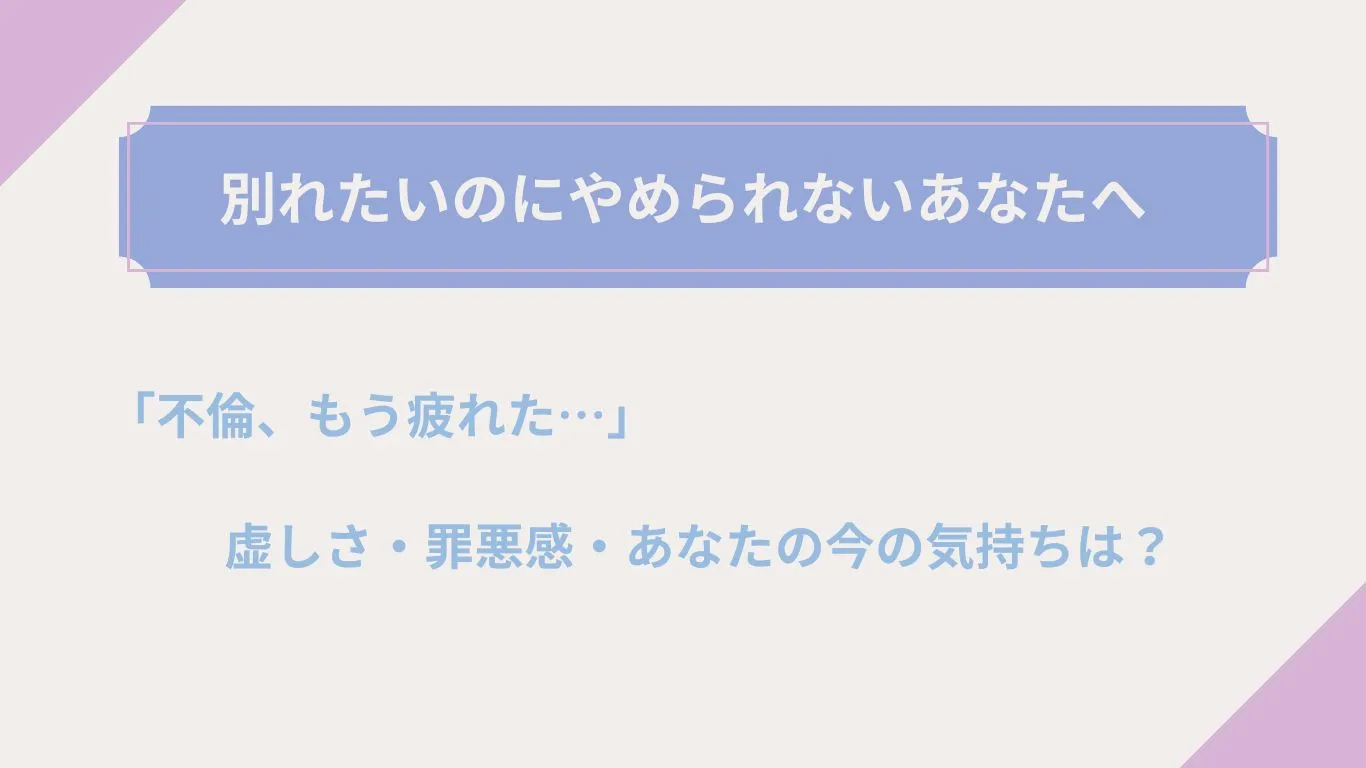 不倫、もう疲れた…」虚しさ・罪悪感・別れたいのにやめられない
