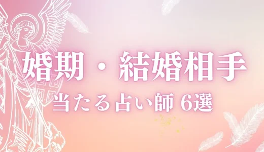 【運命の人】結婚相談所やマッチングアプリより結婚相手が見つかる占い師6選-当たる電話占い-