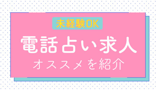 【電話占いニーケの占い師求人募集】電話占い未経験の方でも大歓迎！圧倒的成長率を誇るニーケの働き方は？