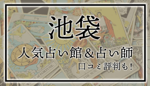 【池袋】人気占い館10選！おすすめ当たる占い師＆口コミも！