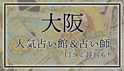 【大阪】人気占い館25選！おすすめ当たる占い師＆口コミも！