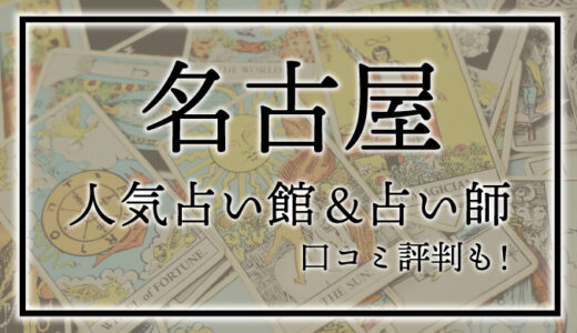 【名古屋】人気占い館10選！おすすめ当たる占い師＆口コミも！