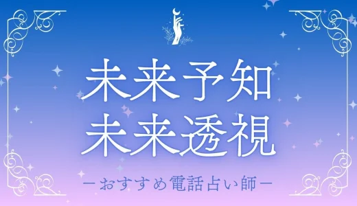 【未来が見える初回無料占い】未来予知能力を持つ当たる占い師6選