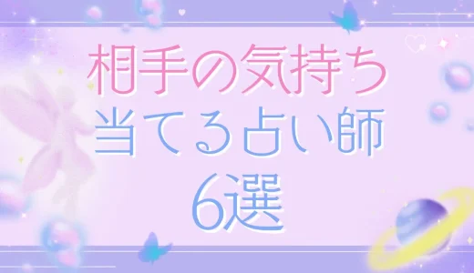 相手の気持ちを言い当てるカリスマ占い師6選-怖いほど当たる電話占い-