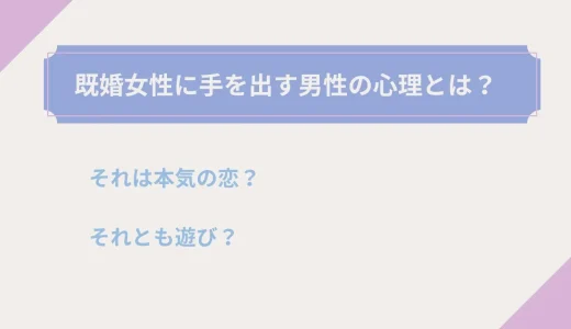 既婚女性に手を出す男性の心理とは？本気の恋愛？プラトニック？体目的？