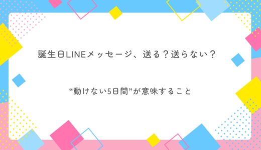 元彼への誕生日LINEメッセージ、送る？送らない？“動けない5日間”が意味すること-当たる占い師